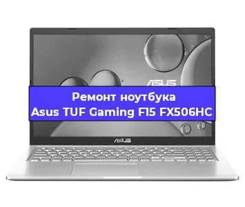 Ремонт ноутбуков Asus TUF Gaming F15 FX506HC в Красноярске